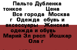 Пальто Дубленка тонкое 40-42 XS › Цена ­ 6 000 - Все города, Москва г. Одежда, обувь и аксессуары » Женская одежда и обувь   . Марий Эл респ.,Йошкар-Ола г.